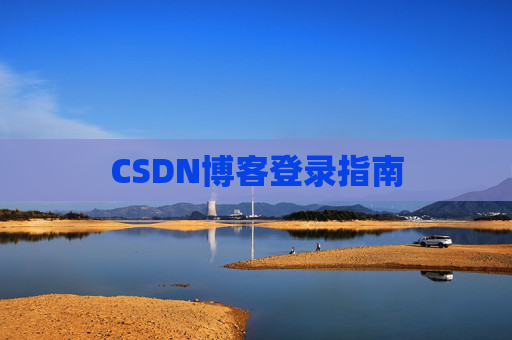 CSDN博客登录指南